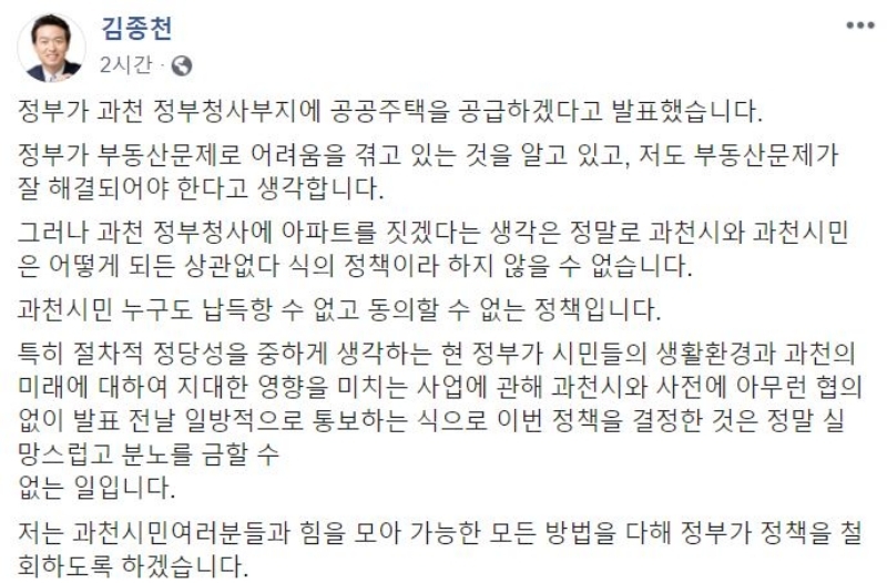 ▲ 김종천 과천시장 페이스북.