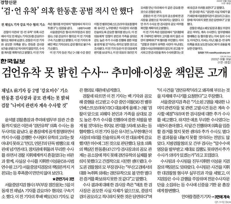 ▲ 6일자 검찰 수사 관련 경향신문(위) 보도와 한국일보 보도