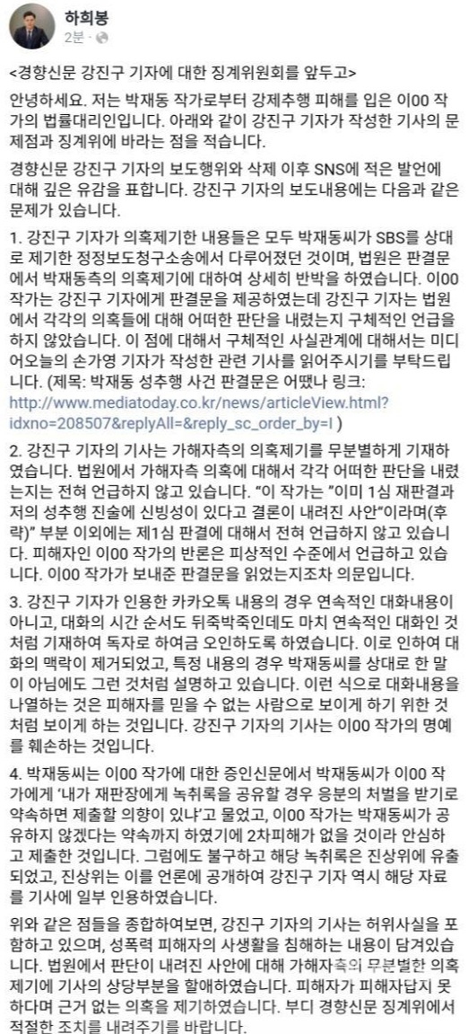 ▲박재동씨 성폭력 피해자를 대리하는 하희봉 변호사는 11일 밤 페이스북에 입장문을 올려 기사 문제점을 지적했다.