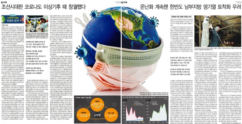 ▲한겨레 기후변화팀 ‘기후변화와 감염병, 자연의 반격’ 기획보도(5월19일) 갈무리