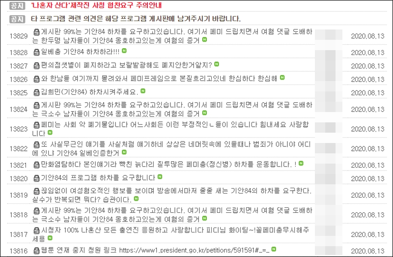 ▲ MBC 예능 프로그램 ‘나혼자산다’ 게시판. 사진=MBC 홈페이지.