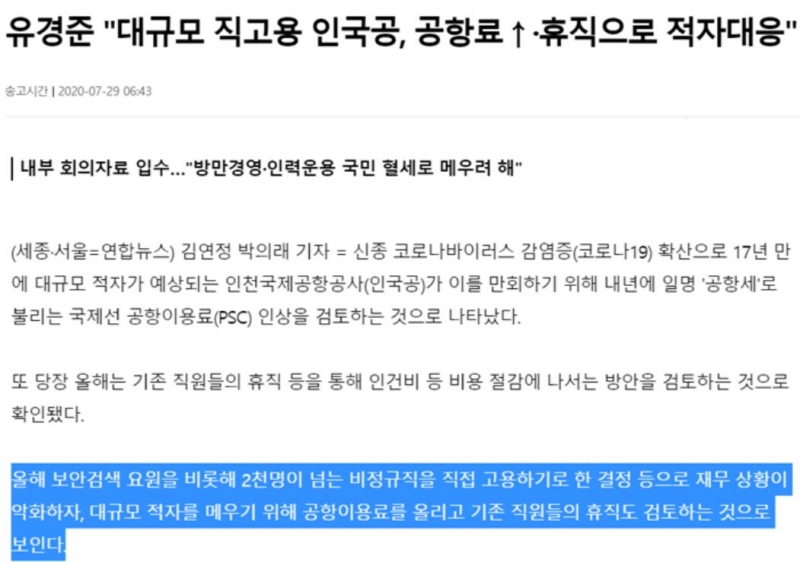 ▲인천국제공항공사 공항이용료 인상 관련 언론보도. 연합뉴스 화면 갈무리