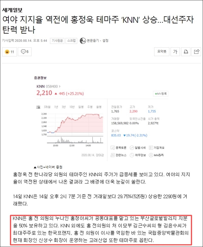 ▲지난 14일 세계일보는 KNN을 홍정욱 관련주라고 보도했다. 사진=세계일보 페이지화면 갈무리.