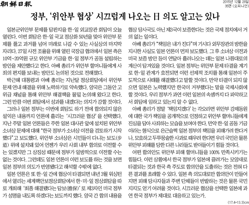 ▲ 2015년 12월28일, 한일 합의 전 한국 정부의 제대로 된 대응을 요구한 조선일보.
