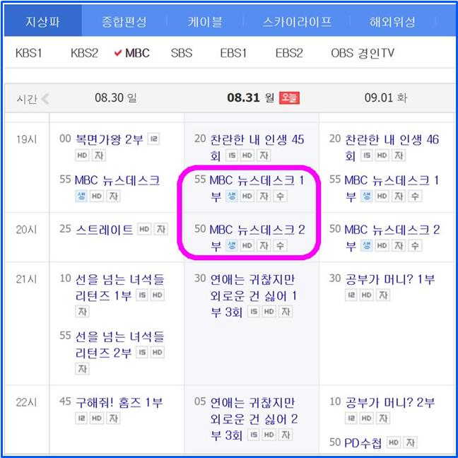 ▲수어방송 안내가 포함된  8월31일 MBC  ‘뉴스데스크’ 방송편성표