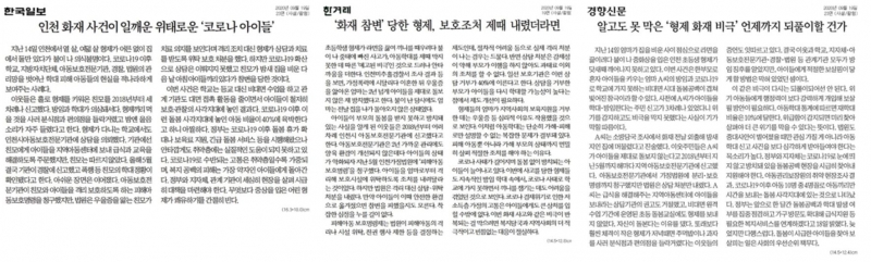▲19일 한국일보, 한겨레, 경향신문 사설