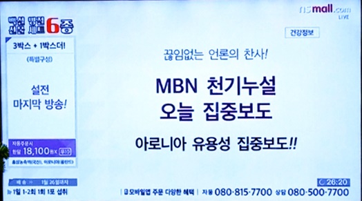 ▲ MBN 영업일지에 등장한 '홈쇼핑 연계편성' 화면.