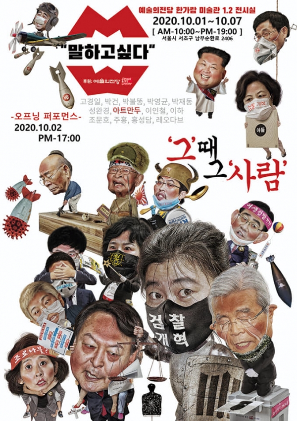 ▲만화가 박재동, 캐리커처 '아트만두' 등 예술가 13인이 오는 10월 준비한 전시회 '말하고 싶다' 홍보 포스터.