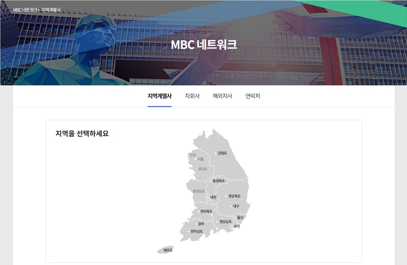 ▲ MBC 지역방송 현황. 사진=MBC 홈페이지