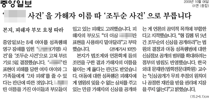 ▲ 2009년 10월6일 피해자 이름이 아닌 가해자 이름으로 사건명을 부르겠다고 발표한 중앙일보.
