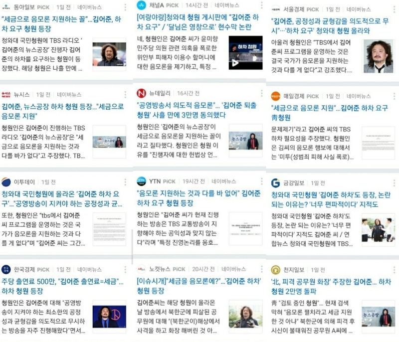 ▲ 김어준씨 하차 청원을 다룬 언론 보도들 갈무리(네이버).