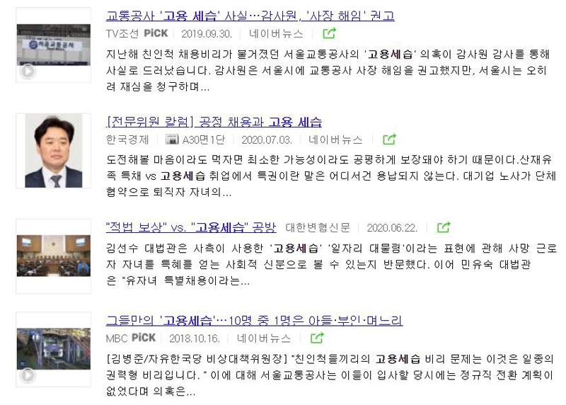 ▲ 네이버 뉴스 ‘고용세습’ 관련 기사 갈무리