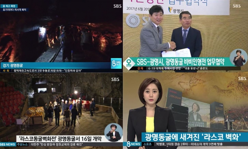 ▲SBS 2014년~2017년 9월 리포트 가운데 광명동굴 관련 보도 영상 캡쳐.