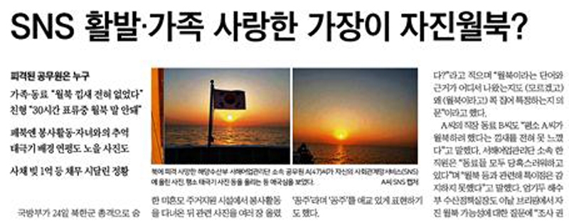 ▲ 9월25일, 피살된 공무원 A씨 SNS 게시물을 보도한 한국일보