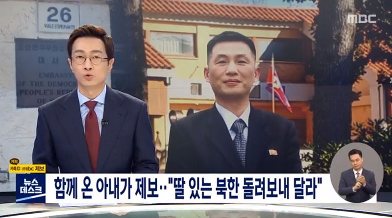 ▲ 7일자 MBC 뉴스데스크 조성길 전 북한 대사대리 관련 뉴스 화면 갈무리