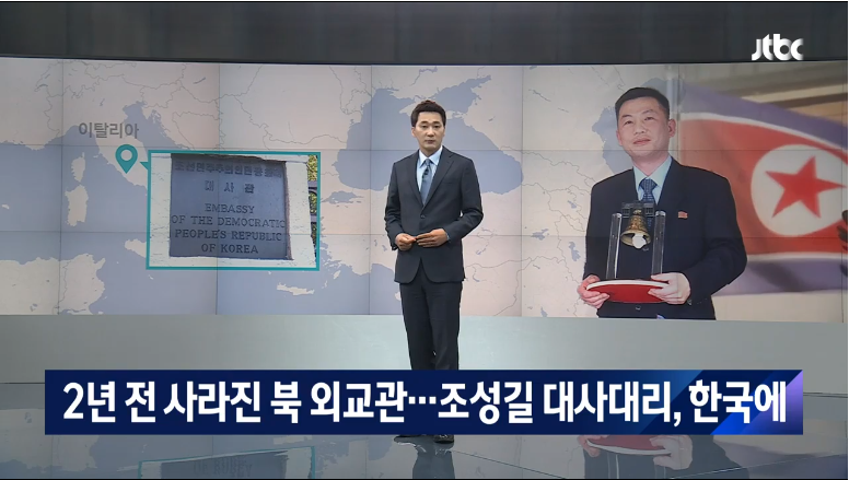▲ 6일 JTBC 뉴스룸 조성길 전 북한 대사대리 관련 보도화면 갈무리