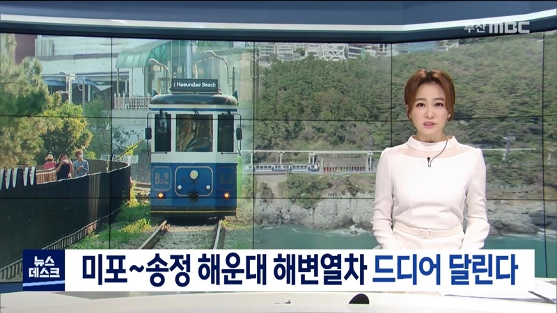 ▲부산MBC가 지난 6일 보도한  “미포~송정 해운대 해변열차 드디어 달린다”라는 제목의 리포트화면 갈무리.