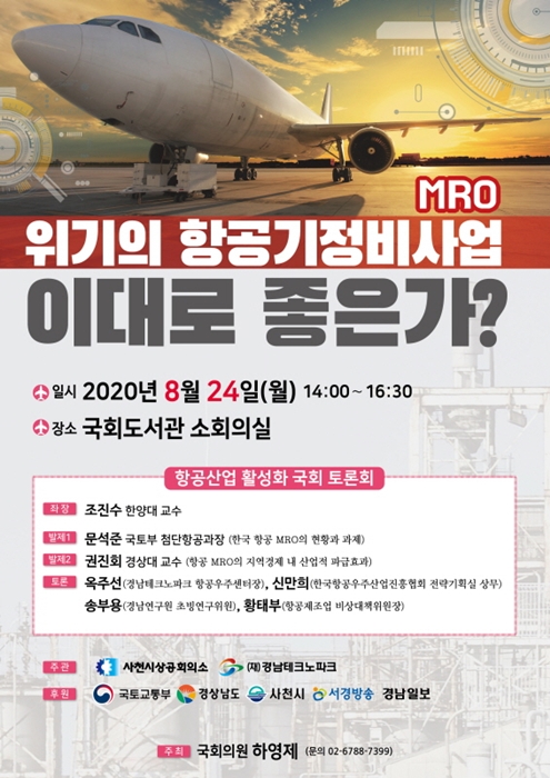 ▲하영제 국민의힘 의원이 8월24일 주최한 '위기의 항공정비사업 이대로 좋은가?' 토론회 포스터.
