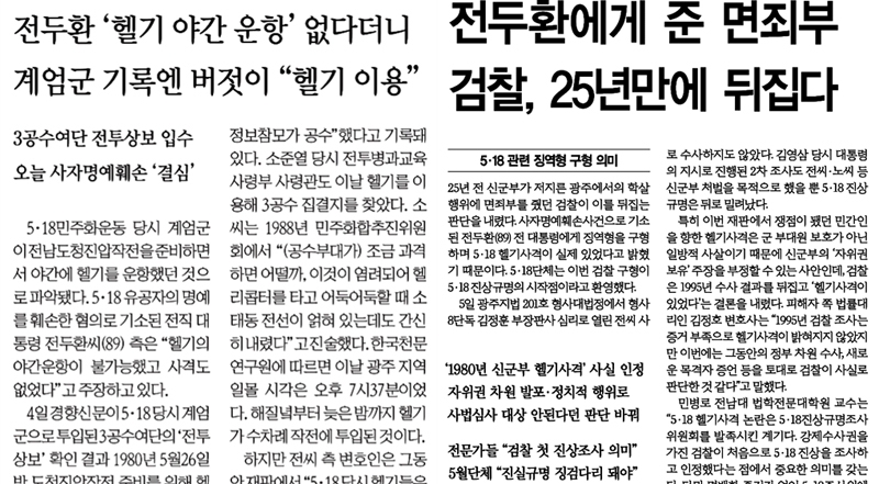 ▲ ‘전두환 결심공판’ 의미 있는 보도 내놓은 경향신문(10월5일과)과 한겨레(10월6일)