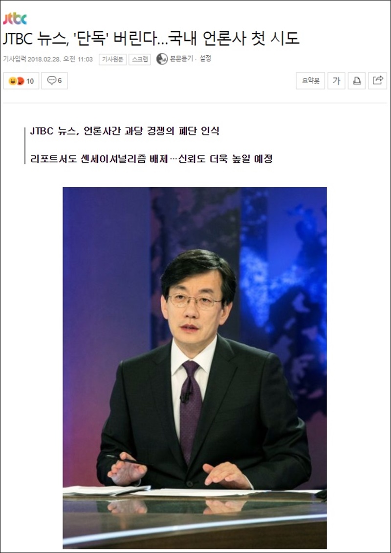 ▲지난 2018년 2월28일 JTBC 기사. JTBC는 [단독] 표기를 하지 않겠다고 공언했다. 사진=JTBC페이지화면 갈무리.