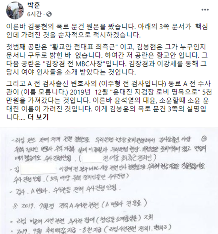 ▲ 박훈 변호사가 공개한 김봉현 폭로 문건. 사진=박훈 변호사 페이스북.