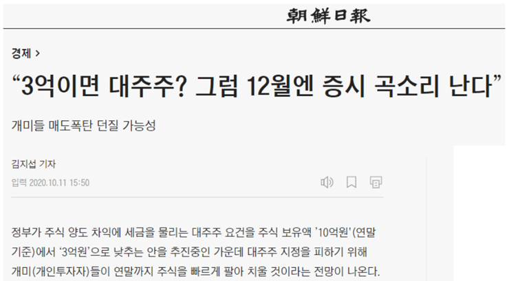 ▲ 대주주 지정을 피하고자 12월 말에 주식이 폭락할 것을 예측하는 조선일보 기사