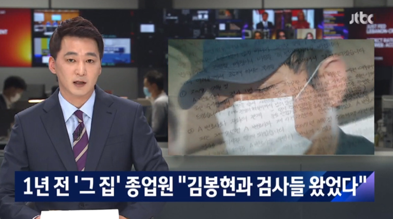 ▲ JTBC 뉴스룸 22일자 리포트 “1년 전 ‘그집’ 종업원 ‘김봉현과 검사들 왔었다’”. 사진=JTBC 뉴스 갈무리.