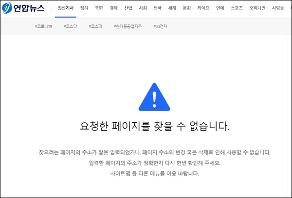 ▲연합뉴스가 기사를 삭제했다. 사진=연합뉴스 페이지화면 갈무리.