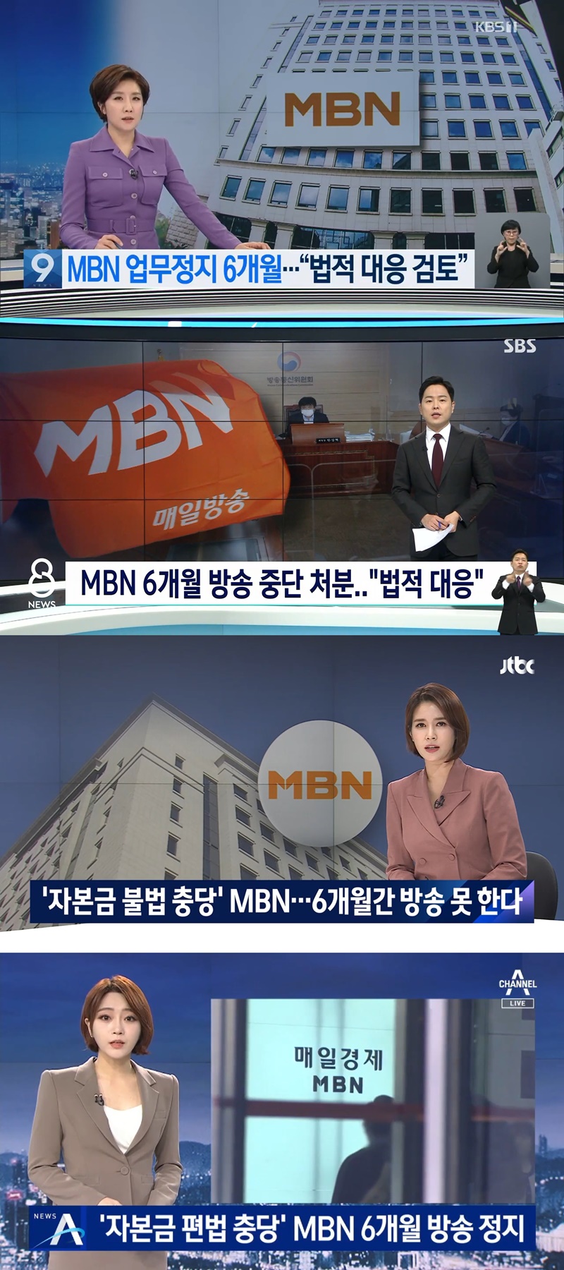 ▲위쪽부터 KBS ‘뉴스9’, SBS ‘8뉴스’, JTBC ‘뉴스룸’ 채널A ‘뉴스A’ 보도화면 갈무리.