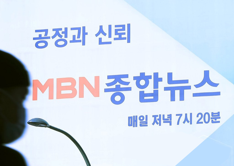 ▲ 서울 중구 MBN 사옥 인근 광고판. ⓒ 연합뉴스
