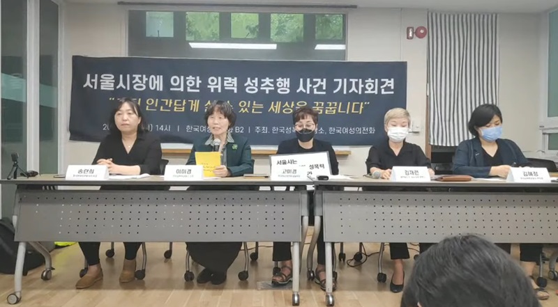 ▲ 한국여성의전화가 주최한 서울시장에 의한 위력 성추행 사건 기자회견.