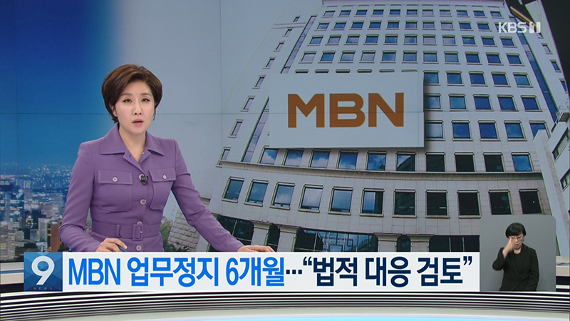 ▲ 10월30일 MBN 행정처분 결과를 단순 전달하는 데 그친 KBS ‘뉴스9’