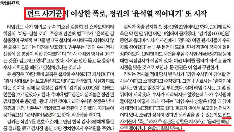 ▲ 10월19일 김봉현 전 회장을 ‘사기꾼’으로 표현한 조선일보.