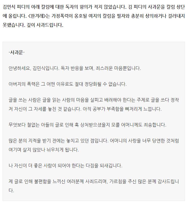 ▲한겨레와 김민식 MBC PD가 10일 기고 ‘지식인의 진짜 책무’ 칼럼 웹페이지에 올린 사과문.