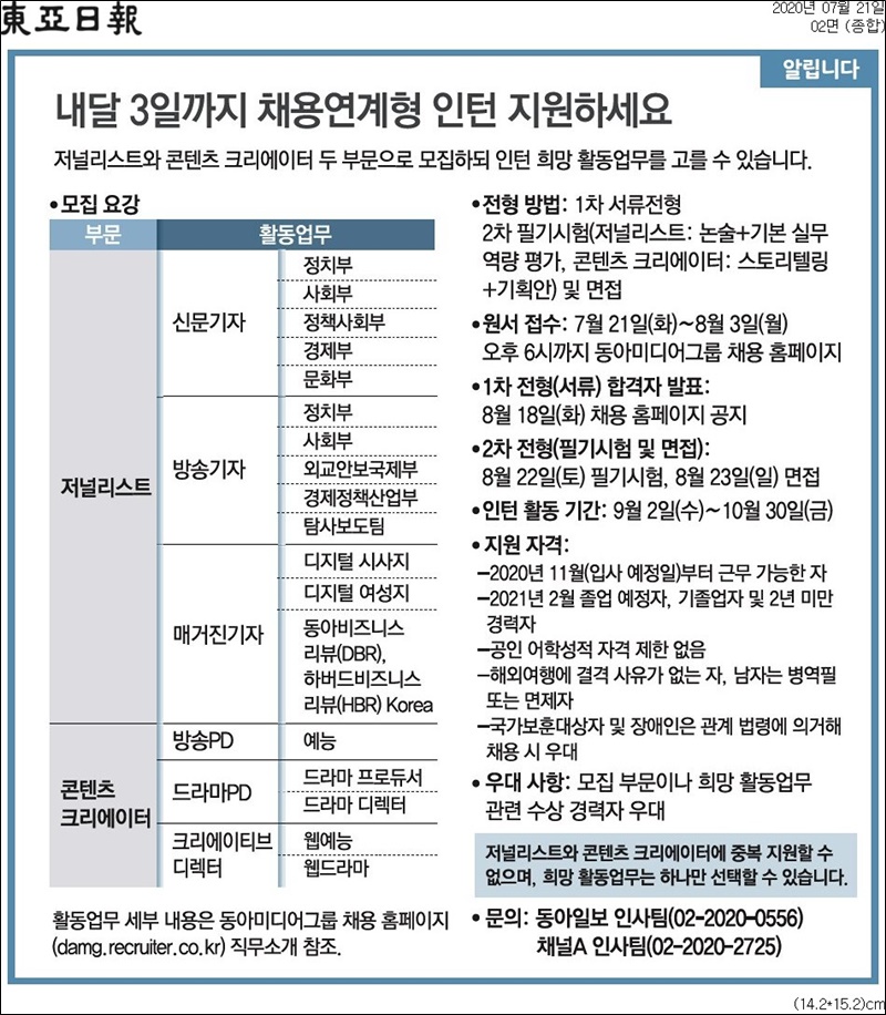 ▲지난 7월21일자 2면에 보도된 동아미디어그룹 수습 저널리스트 채용 공고.
