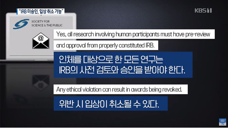 ▲ 2019년 9월16일 IRB 미승인에 대한 과학경진대회 주최측 입장을 보도한 KBS ‘뉴스9’