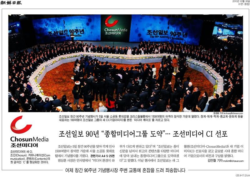 ▲ 2010년 3월6일, 조선일보 창간 90주년 행사 소식을 전하는 조선일보 기사