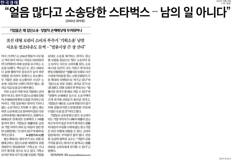 ▲ 지난 9월 스타벅스 집단소송을 다룬 한국경제 기사.