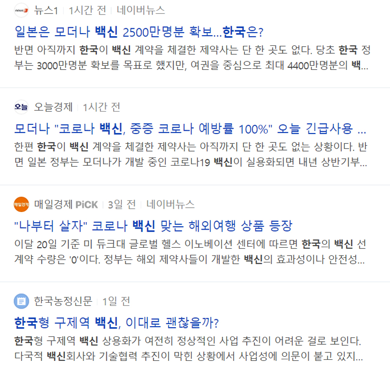 ▲ 네이버 뉴스 ‘한국 백신’ 관련 기사 갈무리