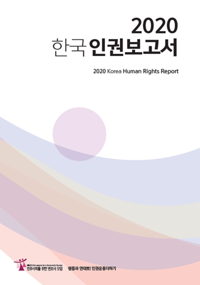▲민변이 7일 발표한 '2020 한국 인권보고서' 표지.