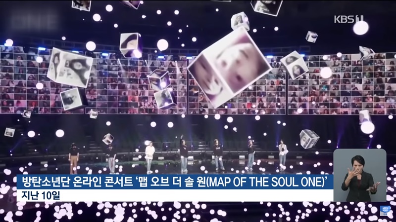 ▲ 방탄소년단 온라인 콘서트를 다룬 KBS 뉴스9 갈무리.
