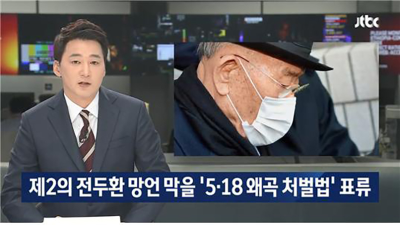 ▲ 11월30일, 5‧18 망언 막을 ‘5‧18 왜곡 처벌법’의 국회 표류를 지적한 JTBC