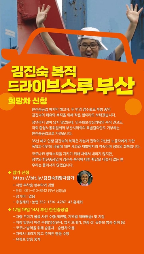 ▲전국 350대 김진숙 복직 드라이브스루 희망차 참가 홍보 포스터