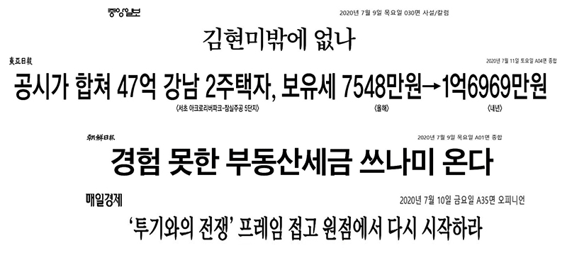 ▲ 7월1주 차(7월 6~11일) 부동산 보도 비중이 높았던 4개 신문 보도 제목.