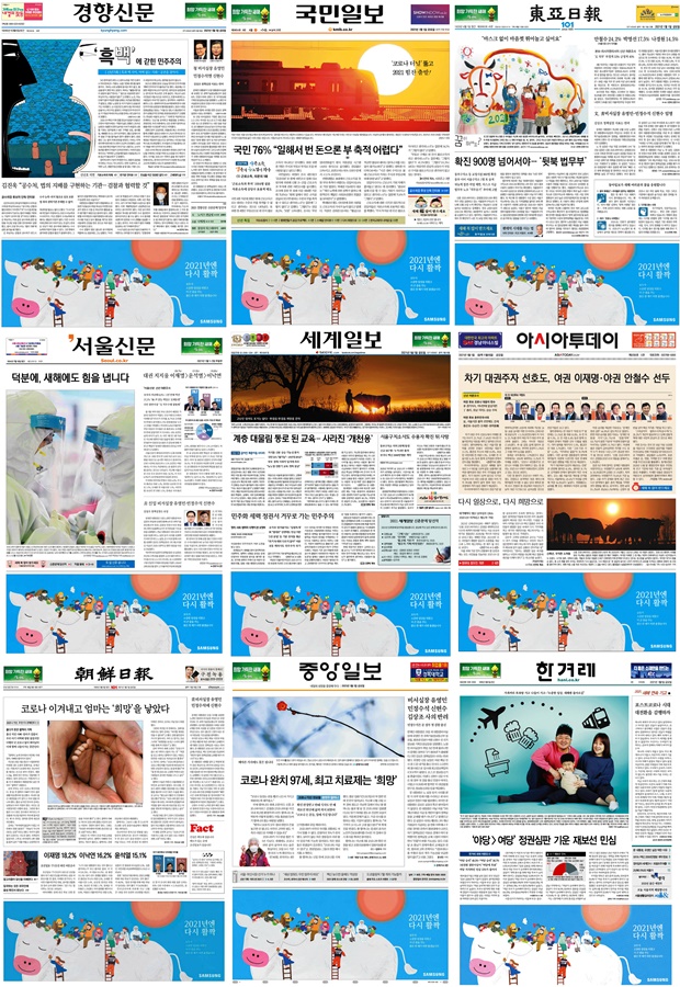 ▲9개 주요 일간지의 1월1일 지면. 하단에 모두 삼성 광고가 배치돼 있다.
