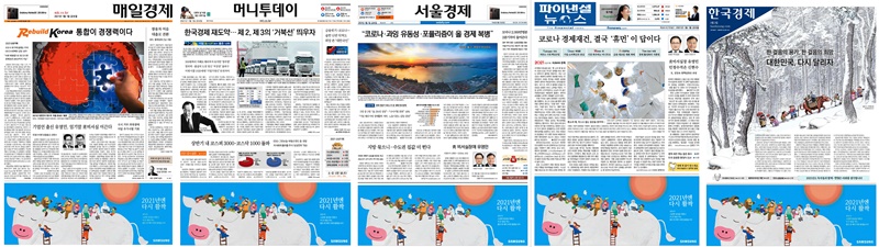 ▲2021년 1월1일 경제지 1면. 하단에 삼성 광고가 공통적이다.