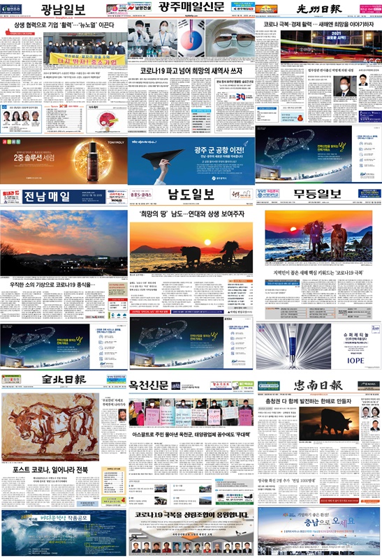 ▲전라권역과 충청권역의 1월1일 일간지 지면. 1면에 삼성 광고를 배치한 신문을 찾아보기 힘들다.