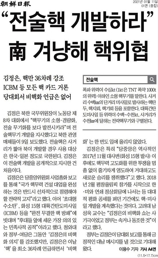 ▲ 11일 조선일보 1면 기사.