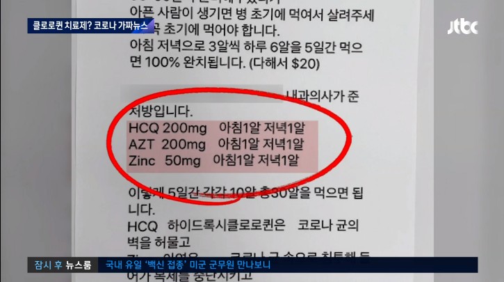 ▲지난 5일 JTBC가 보도한 코로나 치료제 SNS 처방전. 사진=JTBC 영상 갈무리