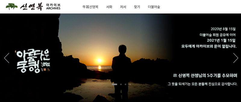 ▲ 신영복 아카이브 홈페이지 첫 화면.